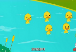 数鸭子视频,趣味互动，寓教于乐的儿童启蒙之旅