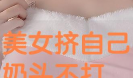 乳头视频,探索人体奥秘与审美观念