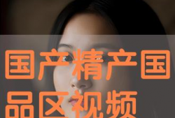 99国产视频,光影交织，展现时代风采