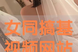 女同在线视频,在线视频中的真挚情感与共鸣