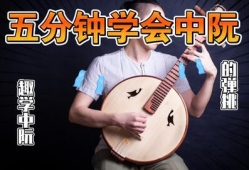 中阮初级入门教学视频,中阮初级入门教学视频要点梳理